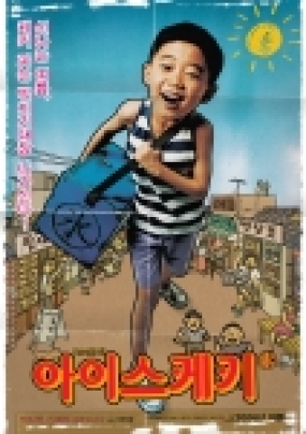 가족영화 &lt;아이스케키&gt;