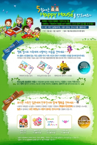 싸이월드(www.cyworld.com, 대표 유현오)가 가정의 달인 5월을 맞아 1,700만 싸이월드 회원 가정의 행복을 기원하는 뜻 깊은 행사를 준비했다.