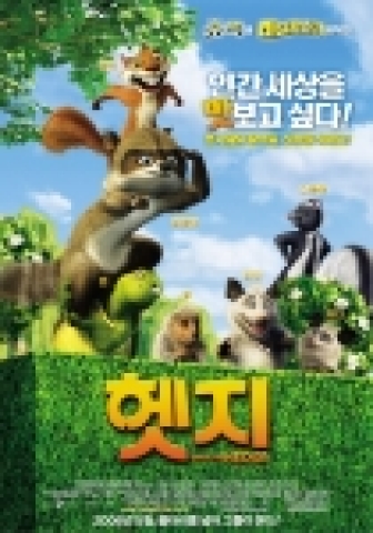 영화 <헷지> 포스터