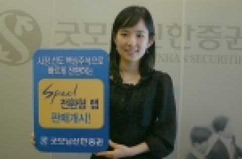 굿모닝신한증권(www.goodi.com, 사장 이동걸)은 5/8(월) ~ 5/19(금) 까지 2주간, 목표수익률 15%에 도달하면 즉시 유동성형 자산으로 전환되는 ‘스피드(Spee
