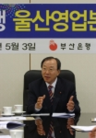 부산은행은 동남경제권의 중추 금융기관인 ‘초우량 지역은행’으로 성장하기 위해 울산영업본부(울산시 남구 달동 소재, 울산지점 2층)를 5월 3일 개소하였다.
