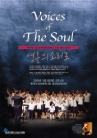 &lt;자료 1&gt; ‘영혼의 소리로’ 음악회 포스터