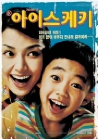 영화 &lt;아이스케키&gt;