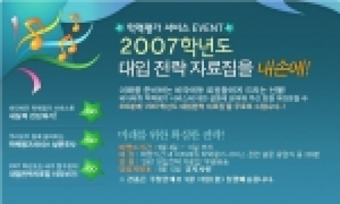 '2007학년도 대학입시 가이드 자료집'을 제공하는 비타에듀의 학력평가 서비스 설문 이벤트 화면