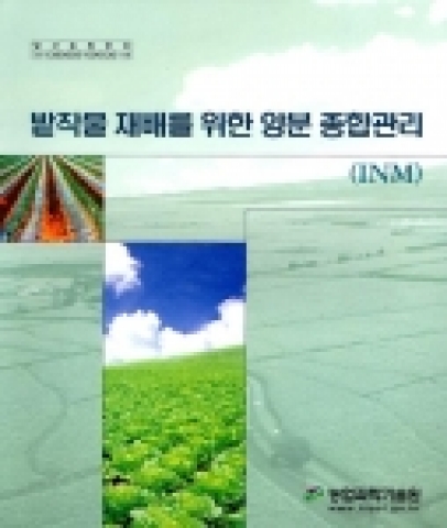 농촌진흥청 농업과학기술원은 농경지 작물 재배시 친환경적인 시비관리에 참고할 수 있는 “밭작물 재배를 위한 양분 종합관리”를 발간했다.