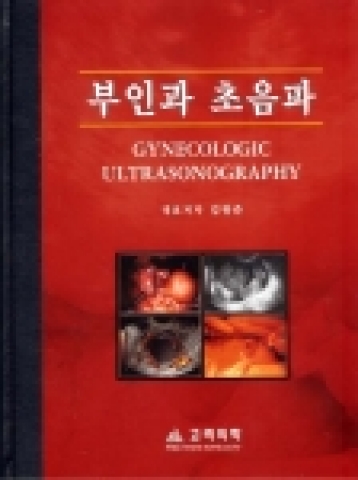 김광준 저 '부인과 초음파'