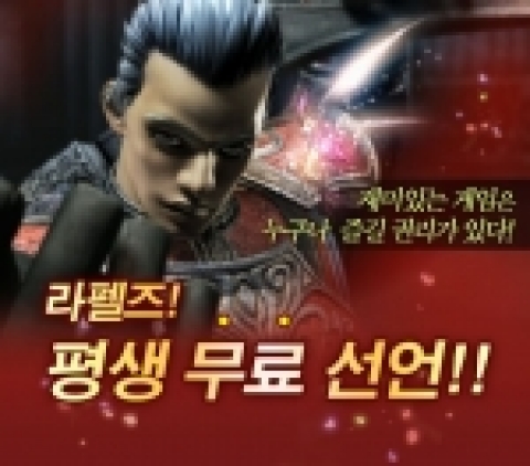 라펠즈 스틸 이미지