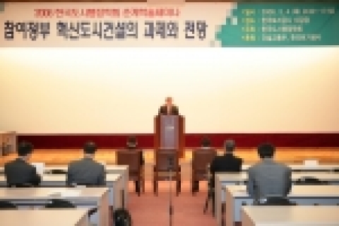 '참여정부 혁신도시 건설의 과제와 전망' 세미나