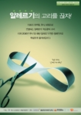 천식 및 알레르기 예방운동본부가 연중 펼치고 있는 '알레르기행진의 사슬을 끊자' 포스터