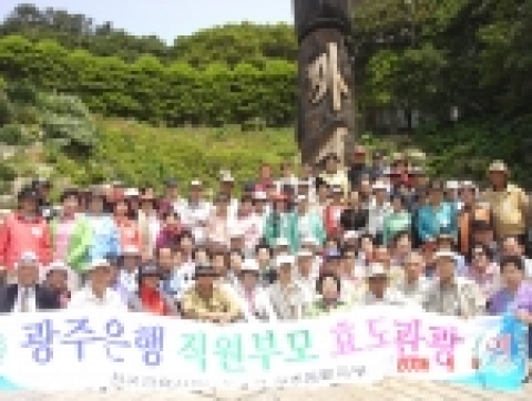 광주은행 노동조합(위원장 하희섭)은 어버이날을 앞두고 5월 4일(목) 거제도 해금강과 외도에서 효도 관광을 실시했다.