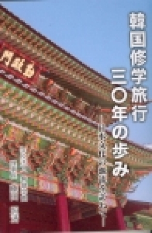 ‘한국수학여행 30년의 발자취-일본문화의 원류를 찾아서’책자 표지