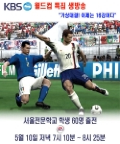 서울전문학교 학생들은 월드컵 D-30을 기념해 KBS 1TV가 야심차게 준비한 &#039;가상대결! 2006 독일 월드컵-이제는 16강이다(5월10일 수요일 오후 7시10분 방영) &#039;에서 시뮬레이션 게임 가상 대결부문의 온라인 월드컵 전사들로 활약할 예정이다.