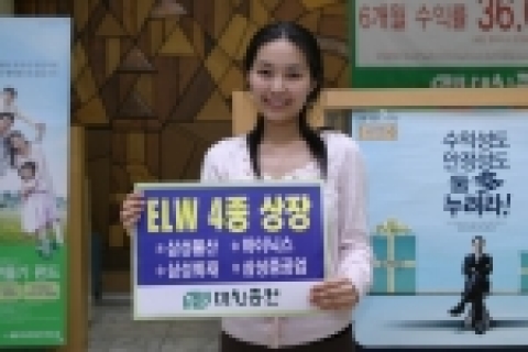 대신증권은 10일 총 187억 규모의 주식워런트증권(ELW) 4종을 신규상장 한다고 9일 밝혔다.