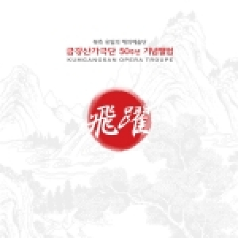 금강산 가극단 50주년 기념앨범 <비약>