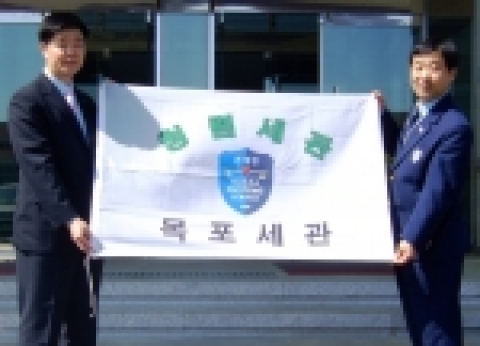 관세청(청장 성윤갑)은 5월10일(수) 청렴도가 높고 부패가 발생하지 않은 목포세관과 제주세관을 청렴세관으로 선정하였다.