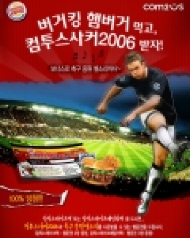 버거킹에서 칼릭스테이크팩을 먹으면 '컴투스사커2006' 선물한다. 7월 4일까지 전국의 버거킹 매장에서 진행된다
