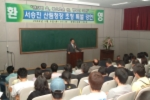 강원대학교(총장 최현섭)는 2006년 5월 9일(화) 오전 10시 30분, 산림대 1호관 104호에서 서승진 산림청장을 초청하여 ‘건강한 숲, 풍요로운 산, 행복한 국민’ 이란 주