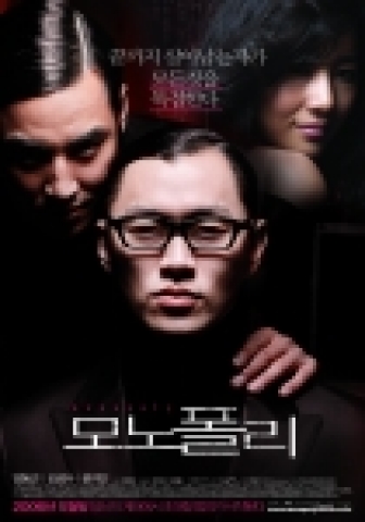영화 <모노폴리> 본 포스터
