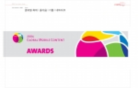 글로벌 모바일콘텐츠 어워드(The Global Mobile Content Awards)가 오는 25일 한국문화콘텐츠진흥원(원장 서병문)과 SBS(대표 안국정)의 주최 및 문화관광부