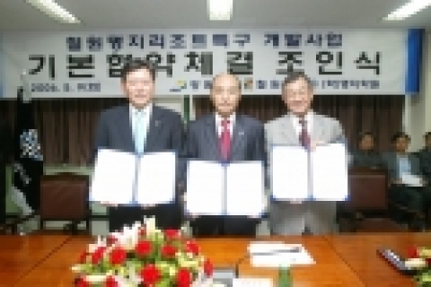 강원도철원군과 (학)명지학원이 기본협약을 체결하였다