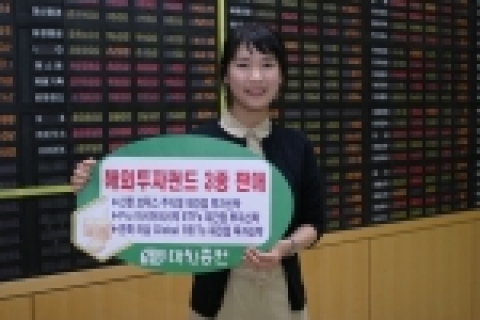 대신증권이 해외의 주식형펀드와 상장지수펀드, 부동산신탁 상품에 투자하는 해외투자펀드를 판매한다.