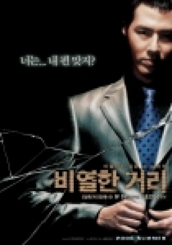 영화 <비열한 거리>