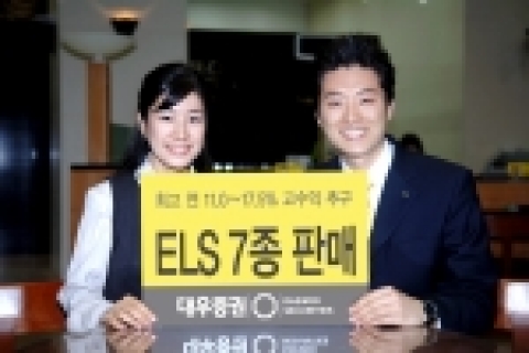 대우증권(사장 손복조)은 12일(금)부터 15(월)일까지 최고 연 11.0~17.5%의 고수익을 추구하는 계단식 조기상환형 등 ‘ELS 7종’을 판매한다.