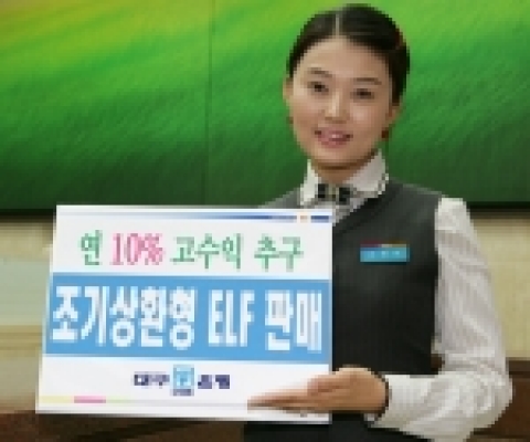 대구은행은 ‘KOSPI 200’지수에 연동돼 수익이 결정되는 ELF(Equity Linked Fund)인 ‘삼성원스타파생투자신탁2호’를 12일부터 23일까지 판매한다고 밝혔다.