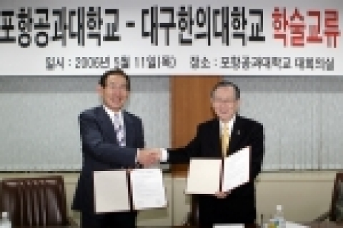박찬모 포스텍 총장과 황병태 대구한의대 총장은 11일 오전 포스텍 대회의실에서 생명공학과 한의학의 새로운 영역 구축과 한의학의 현대화와 과학화를 앞당기는데 적극 협력해 나가기 위해