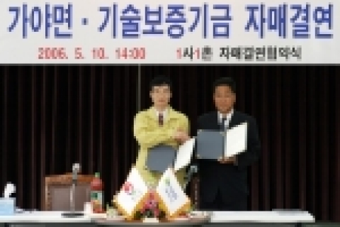 기술보증기금은 도시의 각 기관․단체와 농촌이 함께하는 ‘사랑나눔 실천운동’의 일환으로 경남 합천군 가야면과 ‘1사1촌 자매결연’ 협약을 맺었다.