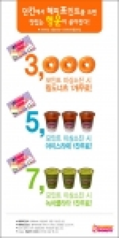 던킨도너츠(www.dunkindonuts.co.kr)는 오는 12일부터 6월 말까지 해피포인트 카드 소지 고객을 대상으로 “해피투게더 페스티벌”을 개최하고 던킨도너츠 매장에서 해피