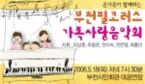 부천필코러스 가족사랑 음악회
