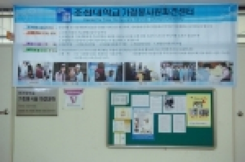조선대학교 가정봉사원파견센터 우수자원봉사인증센터 현판 사진