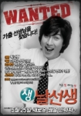 <생,날선생> 벽보 광고 화제