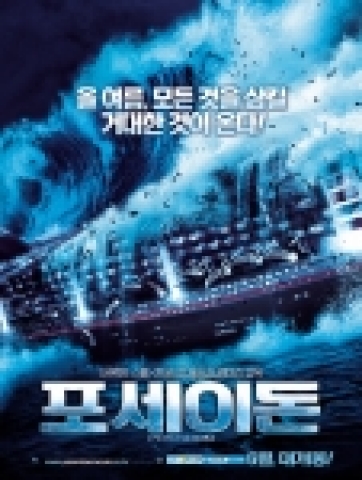 영화 <포세이돈> 특별 포스터