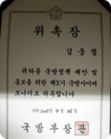 국방정책의 모니터위원으로 군관련 안심보장서비스 제공