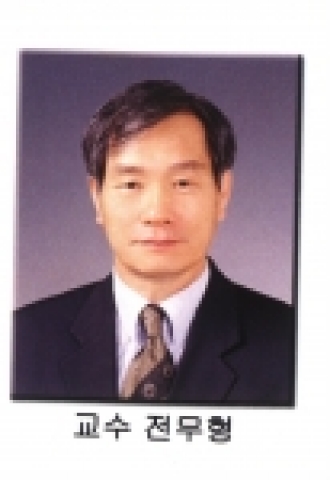 전무형 교수