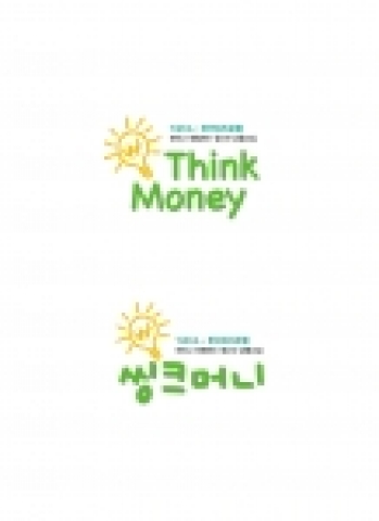 씽크머니 심볼은 우리니라의 청소년들에게 어려서부터 돈의 의미, 돈의 개념, 돈의 흐름 등을 일깨워 주며, 금융에 대한 생각과 이해를 표현하였고, 칼라는 자유로운 터치식 그림과 밝은