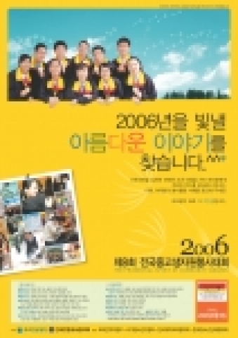 2006년 제 8회 전국 중고생 자원봉사대회 포스터