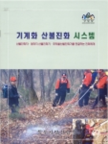 기계화 산불진화 시스템 표지<페이지수 : 15페이지, 발행처 : 북부지방산림청 보호계 >