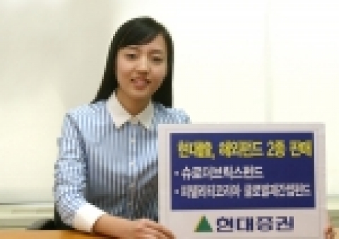 현대증권(대표이사 김지완)은 오늘(15일)부터 해외펀드인 슈로더브릭스펀드와 피델리티코리아글로벌 주식형 재간접펀드를 판매한다고 밝혔다.