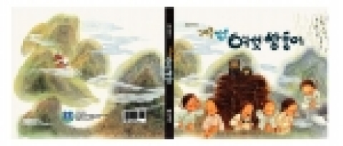 “강원도 옛 이야기2-재주 많은 여섯 쌍둥이” 책 표지 이미지