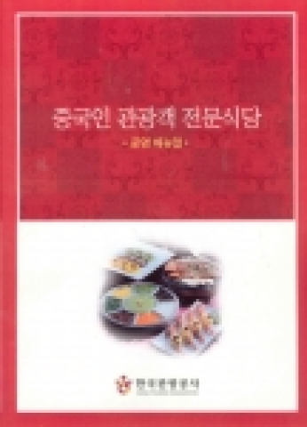 중국인 관광객 전문식당 책자 표지