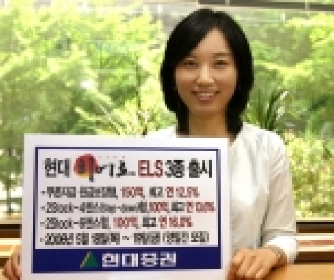 현대증권(대표이사 김지완)은 오는 18일(목)부터 19일(금)까지 쿠폰지급 원금보장형 ELS상품과 투스탁형 ELS상품 2종을 공모한다고 밝혔다.