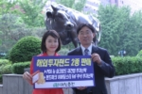 대신증권은 16일, 해외 주식형 펀드에 투자하는 ‘PCA 뉴 실크로드 재간접 투자신탁’, ‘랜드마크 이머징 스타 FOF 주식투자신탁’등 해외투자펀드 2종을 17일부터 새롭게 판매한