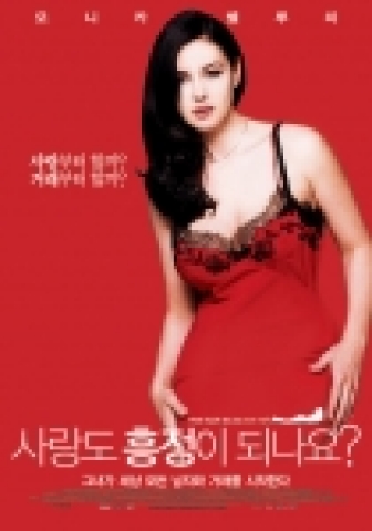 영화 <사랑도 흥정이 되나요?>