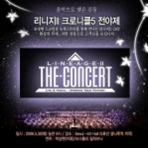 엔씨소프트(대표 김택진, www.ncsoft.com)는 리니지II의 5번째 대규모 업데이트인 ‘크로니클5 : 피로 맺은 결의(이하 크로니클5)’의 공개를 앞두고, 오는 5월 30일