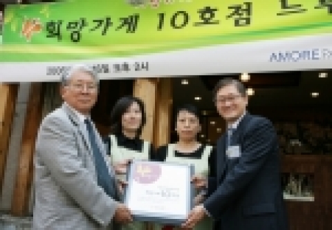 아름다운재단 박상증 이사장, 희망가게 10호점 창업주 어머니들, (주)태평양 서경배 대표이사