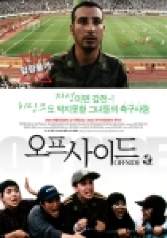 영화 '오프사이드'