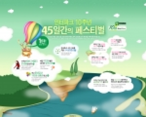 올해로 사이트 오픈 열 돌을 맞은 우리나라 최초의 인터넷쇼핑몰 인터파크가 10주년간 한결같은 사랑을 보내준 고객에게 감사의 마음을 담아 